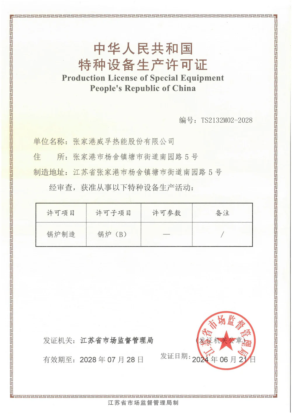 China Special Equipment Production License, boiler manufacturing class B
